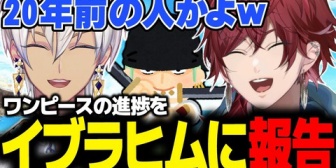 【にじさんじ】最近読み始めたワンピースの進捗を報告するローレンと微笑ましく聞き続けるイブラヒム