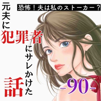 #90 元夫に犯罪者にサレかけた話