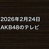 2026年2月24日のAKB48関連のテレビ
