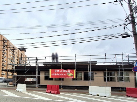 富山市掛尾町に『餃子の翔和軒』なる中華料理店がオープンするらしい。