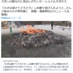 「ひざは溶けてどろどろ」しめ飾り投げ入れようと…どんど焼きの火が高齢の参拝客に　函館・湯倉神社