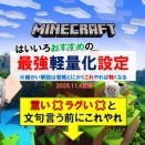 マインクラフト統合版―おすすめ軽量化設定―Ver1.21.120