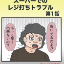 スーパーのレジ打ちトラブル①(すくパラ短期連載)
