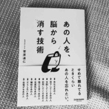 『あの人を、脳から消す技術』の画像