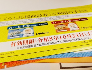 小牧市民に配布される1人あたり4,000円分の地域商品券（くらし応援商品券）。有効期限は2026年10月31日まで