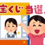 【急げ】年末ジャンボ宝くじ10億円、当選者未だ現れず…期限は来年1月6日まで