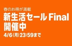 Amazon『新生活セールFinal』開催中！今回はガジェット系がヤバい！！他メーカー潰しのぶっ壊れコスパ○○が完全に“やってる”んだがｗｗｗｗｗｗｗｗｗ