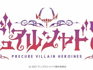 プリキュアシリーズ最新作「デュアルシャドウ～Precure Villain Heroines～」悪のスピンオフ2027年放送！！【だって、わたしたち――プリキュアじゃないし】(コメント追記)