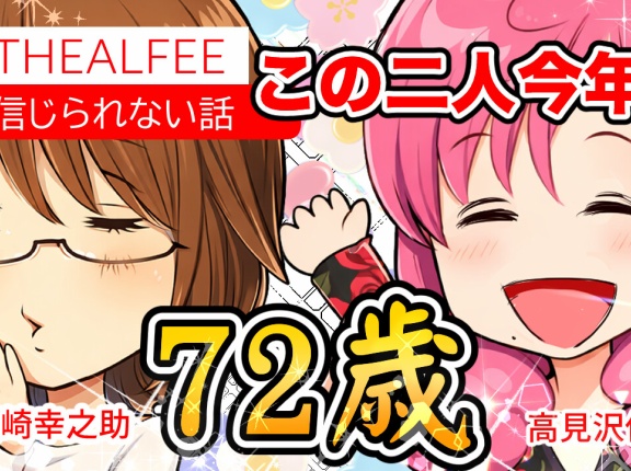 【THEALFEE】『アルフィー坂崎さんと高見沢さん今年で72歳なんだぜ？信じられる？』アルフィー漫画イラストマンガ