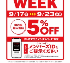 ■9/17(木)－23(水祝)  店舗限定メンバーズWEEK開催決定！！