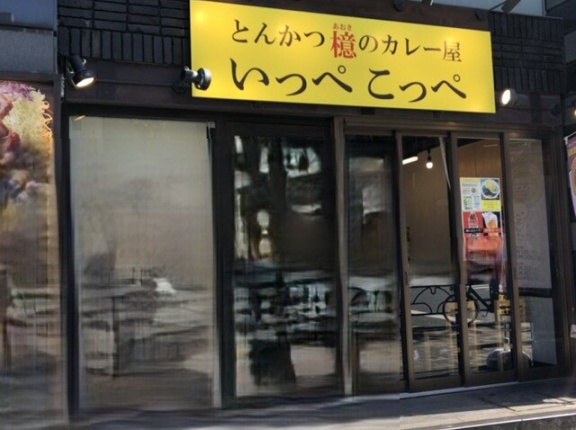 とんかつ檍のカレー店　いっぺこっぺ　神田小川町店【小川町・神保町】