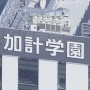 【！？】韓国人受験生を全員0点にした国籍差別疑惑の加計学園「0点としたのは事実。でも文春報道は事実と異なる」