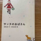 サンタのおばさん（東野圭吾）