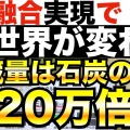 中国の人工太陽計画、核融合炉「BEST」がヤバすぎる件ｗｗｗ
