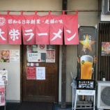 『【ラーメン】大栄ラーメン (福岡・久留米)』の画像