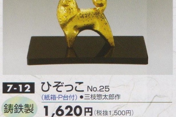 つれづれ高岡銅器 - 干支置物
