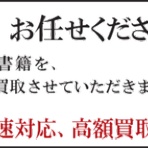 鉄道書籍の買取情報