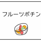 フルーツポチン