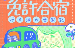 【免許合宿18】後半戦へ、さぁ、走り出せ！