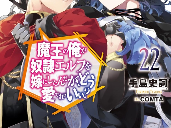 魔王の俺が奴隷エルフを嫁にしたんだが、どう愛でればいい? ２２　★★★★☆　