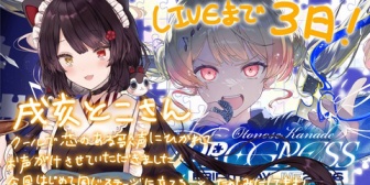 【ホロライブ】かなで、生誕祭2026最後のゲストに戌亥とこ『とこちゃんまで!?』『ノルニス揃っとるやん』『素晴らしいメンツ集めたな』【4/20(月)20:00】