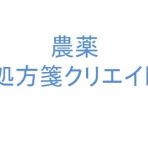新規就農　情報相談ブログ