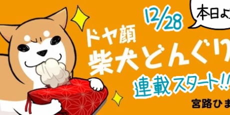 柴犬どんぐり三毛猫たんぽぽ コミックエッセイ劇場 Powered By ライブドアブログ