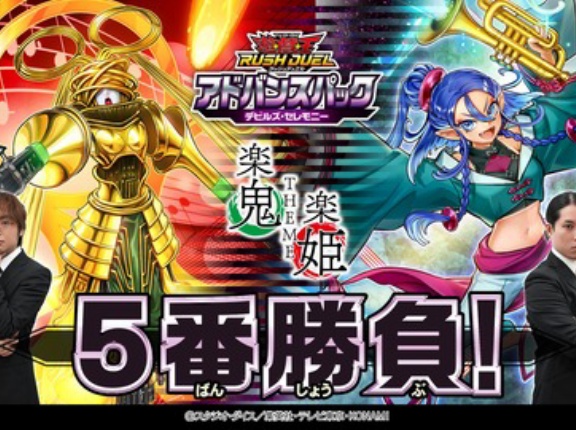 【遊戯王ラッシュデュエル情報】「楽鬼/楽姫」VS「楽鬼/楽姫」挑戦！5人のアドバンスデュエリスト！動画公開！