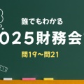 【誰でもわかる】2025財務会計解説⑦【問19~問21】