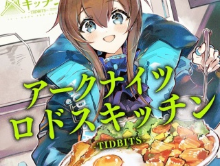 【アクナイ】漫画色々読んだけどロドスキッチンが最初からフルスロットルで怖くなった