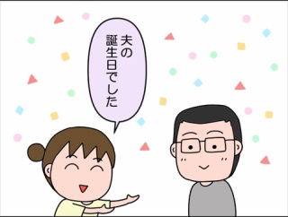 夫の誕生日でした