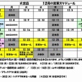 12月の営業スケジュール！