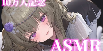 【VTuber】冥鳴ひまり、10万人記念として10/19 (日) 21時に初めてのASMR配信『声はガチ天下ある』