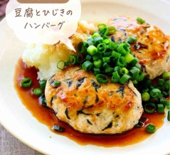 ♡ふんわりジューシー！豆腐とひじきの和風ハンバーグ♡【#簡単レシピ #時短 #節約 #ヘルシー 】