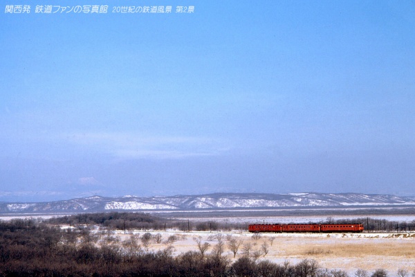 関西発 鉄道ファンの写真館 撮影地ガイド - 20世紀の鉄道風景100景