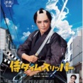 月組公演『侍タイムスリッパー』を見てきました