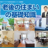 『「老後の住まいの基礎知識」（講座）参加者募集中』の画像
