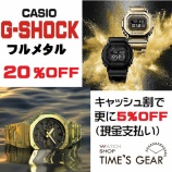 『G-SHOCKフルメタルシリーズ20％OFF★キャッシュ割で更に5％OFF★』の画像