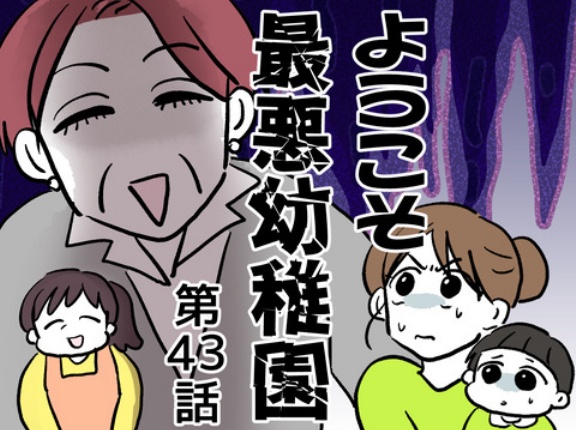 ようこそ最悪幼稚園㊸