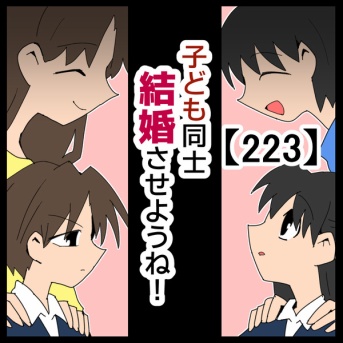 子ども同士結婚させようね！【223】