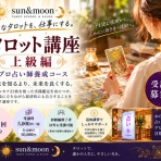 宇部市のタロット占い｜占いサロンsun&moon｜タロットマスター真島アキ