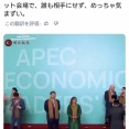 【悲報】習近平氏、ペルーのAPECサミット会場で誰からも相手にされず、めっちゃ気まずい