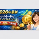 【2026年最新】ビットトレードの口コミ・おすすめポイント！紹介でお得に口座開設♡
