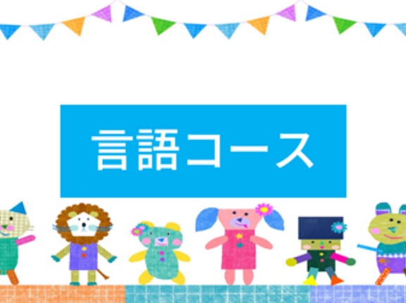 ＜言語コース＞間のとりかた