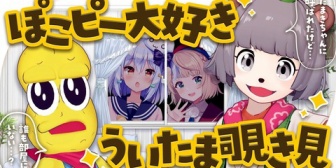 【VTuber】ぽこピーを覗き見するぽこピー大好きういママとたまき君『兄のインタビュー記事を何様だよって思いながら読む妹』
