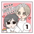 私たちが同性カップルになるまで①