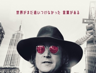 【チケ割】12/05(金)公開『夢と創造の果てに ジョン・レノン最後の詩』公開記念「チケット」＆「レシート」割引開催！