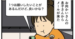 お向かいさんからの頼み事
