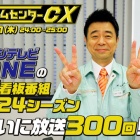ゲームセンターcxで一番面白い回教えてクレメンス ゆるゲーマー遅報