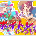 俺の嫁ちゃん、元男子。【LGBTQ 4コマ ブログ】